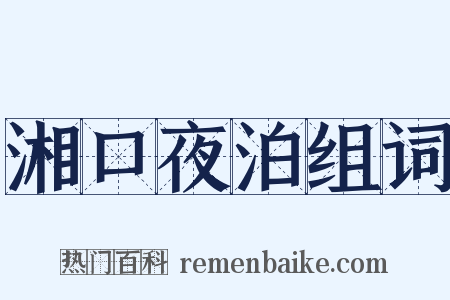 湘口夜泊组词是什么意思的图片